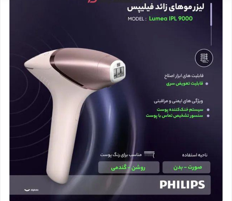 لیزر موهای زائد فیلیپس مدل Lumea شات نامحدود َشارژی وبرق مستقیم IPL9900.بالاترین مدل لیزر خانگی.۲۵میلیون تومان ارسال رایگان.تسویه نقد.https://boticcactus.ir/